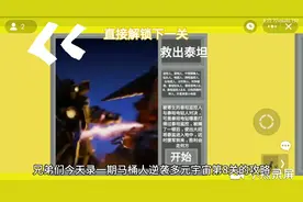 马桶人逆袭多元宇宙第8关攻略，算水视频吗