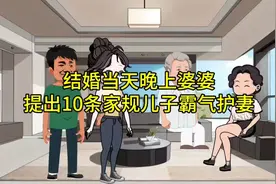 结婚当天晚上婆婆提出10条家规，丈夫霸气维护妻子视频封面