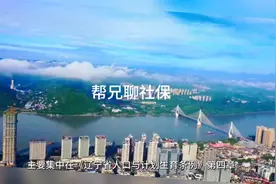 大连市独生子女父母退休后有什么补贴政策？视频封面