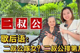 广东广西“二叔公”是谁，二叔公嫁女什么意思？30句粤语歇后语视频封面