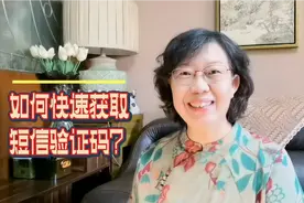 6步打开1个开关后，可快速获取短信验证码，实用便捷，很多人不会视频封面