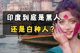 印度到底是白种人、黄种人，还是黑人？视频封面
