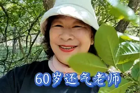 60岁说胡话，老师气的说笑话，羞愧难当后改变自己。视频封面