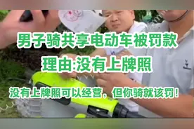 共享电动车没上牌照可以投放经营，但是骑的人就是不合规，该罚！视频封面