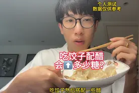 糖友吃饺子配醋会升多少糖？