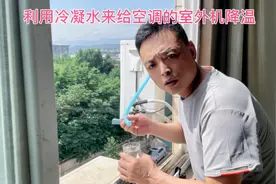 用空调的冷凝水来给空调的室外机降温空调会更省电！@澎湃新闻