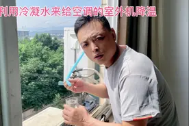 用空调的冷凝水来给空调的室外机降温空调会更省电！@澎湃新闻