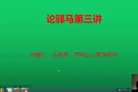 论驿马第三讲