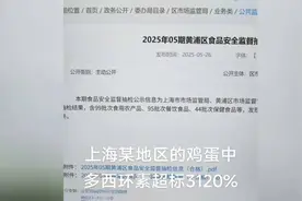 上海某地区鸡蛋抽检结果曝光：多西环素超标3120%！