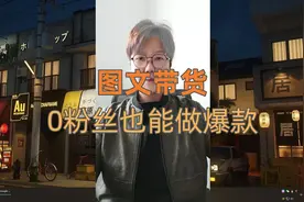 图文带货教程详细步骤，从开通橱窗到图文制作，保姆级教你如何做视频封面
