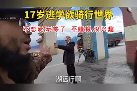 17岁辍学骑行西藏，欲把国旗插遍世界，女人玩够了，对钱没兴趣视频封面