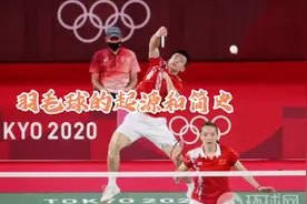 羽毛球的起源与简史视频封面