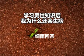 学习灵性知识后我为什么还会生病