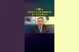 “揭秘：社保基金管理背后的外资身影！”视频封面
