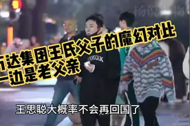 万达集团王氏父子的魔幻对比，一边是老父亲王健林拼命力保万达视频封面