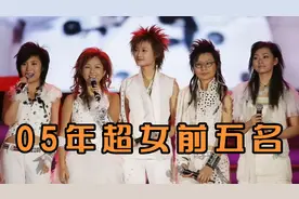 2005年超女前五名合影，你还记得谁？8090后的回忆