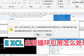 Excel出现公式循环引用怎么处理视频封面