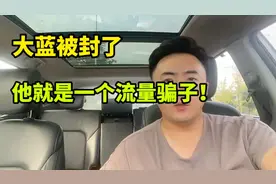 大蓝终于被封了，他就是一个流量骗子！