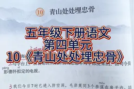 五年级下册语文：第四单元《青山处处埋忠骨》感受主席的博大胸怀视频封面