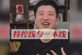 张雪峰解答特控线与一本线有区别