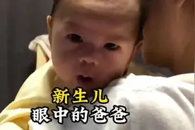 “新生儿的眼中，爸爸的模样”👶👨❤️