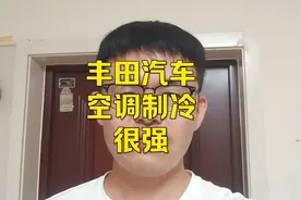 所有汽车里面，空调最冷的只有丰田，不接受反驳