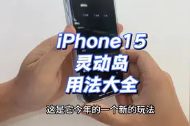 iPhone 15灵动岛用法大全