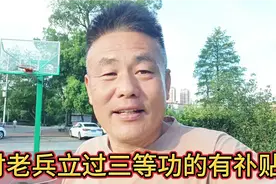 农村退伍老兵立过三等功的有没有补贴，战友们我来告诉你