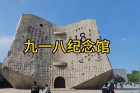 九一八事变纪念馆视频封面
