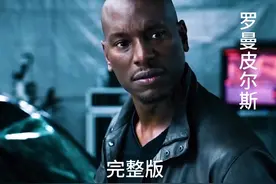 盘点速激搞笑担当罗曼开过的所有车型视频封面