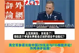 美空军参谋长称中国J20无法与F35相提并论！外网神评如潮！视频封面