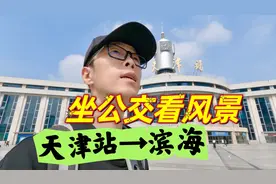 坐着公交看风景，从天津站乘坐462路，去往滨海新区生态城