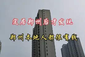 定居郑州后才发现，郑州本地人是真有钱啊。#郑州  #记录真实生活视频封面