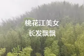 桃花江美女长发飘飘。地址：益阳桃江罗溪村