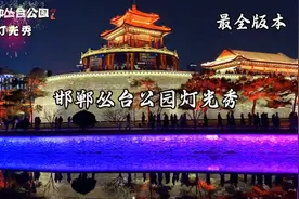 夜游邯郸丛台公园，灯光璀璨，美轮美奂，惊艳了时光，太震撼啦！