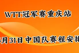 WTT冠军赛， 5月31日中国队赛程安排，一起看看吧？视频封面