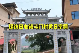 全国文保单位，上高县田心镇斗门黄氏宗祠