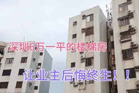 5年前深圳福田650万买旧楼梯房，如今半价没人要，业主肠子悔青了视频封面