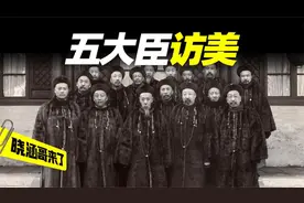 清末五大臣出访欧美13国，受美国总统和德日奥三皇高规格接见视频封面
