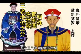 接上回明珠、索额图、陈廷敬三者地位区别视频封面