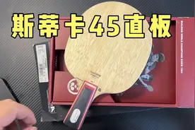 斯蒂卡45直板，碳素底板有纯木的手感，适合这类人用视频封面