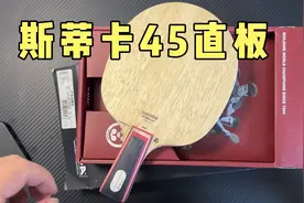 斯蒂卡45直板，碳素底板有纯木的手感，适合这类人用视频封面