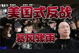 美国爆发反战运动，请暴风雨更猛烈些吧！视频封面