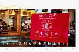 四川大学重庆校友7.29聚会场景视频封面