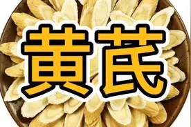 黄芪的功效和作用