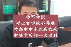 参军常识‖ 考士官学校不再那么难，对高中生三校生是一大福利视频封面