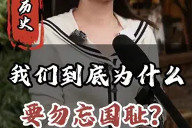 我们到底为什么要勿忘国耻？它的意思是什么？