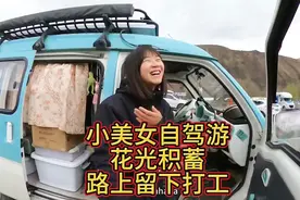 单身小美女自驾游西藏花光积蓄，318路上留下打工挣回家路费视频封面