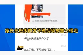 家长在班级群发不雅视频被警方带走视频封面