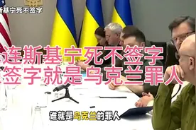 谁敢签字？ 泽连斯基宁死不签字，谁敢签字就是乌克兰的罪人！视频封面